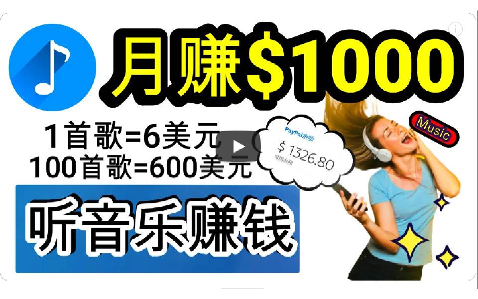 2024年独家听歌曲轻松赚钱,每天30分钟到1小时做歌词转录客,小白日入300+