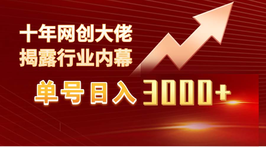 单号日入3000+,工作室内部无脑美女视频玩法,100%过原创