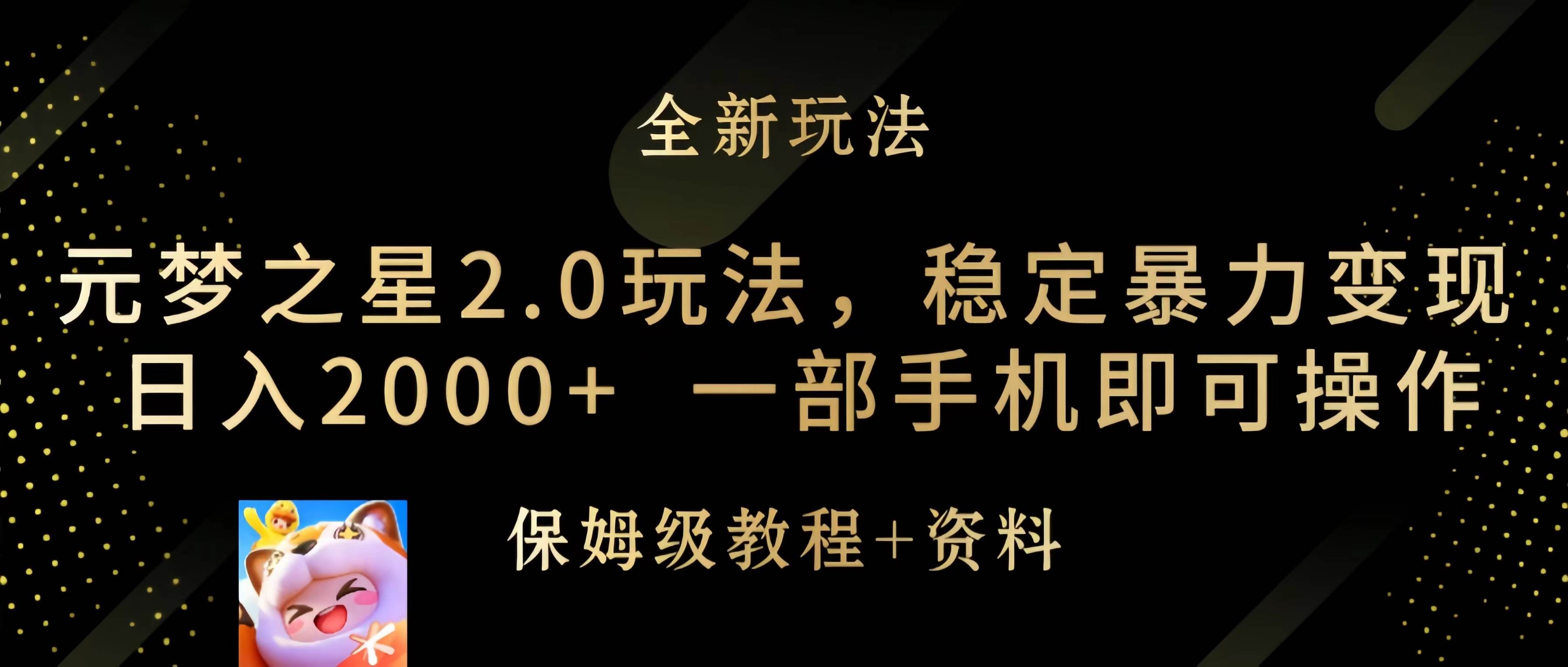 元梦之星2.0玩法,稳定暴力变现,日入2000+,一部手机即可操作