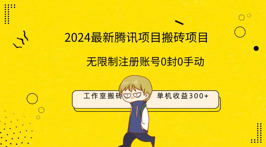 最新工作室搬砖项目,单机日入300+!无限制注册账号!0封!0手动!