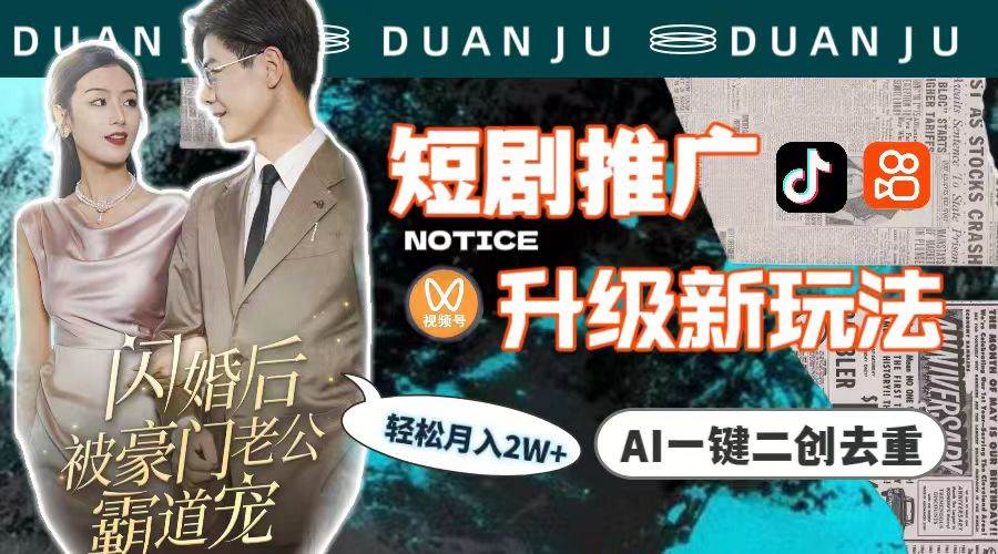 短剧推广升级新玩法,AI一键二创去重,轻松月入2w+(教程+素材)